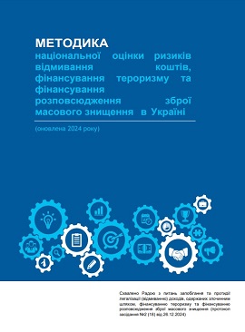 Методика Національної оцінки ризиків (оновлена у 2024 році)